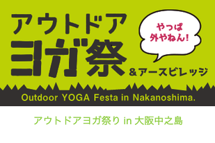 11月2日アウトドアヨガ祭りでインストラクターをします